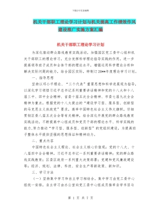 机关干部职工理论学习计划与机关提高工作绩效作风建设推广实施方案汇编