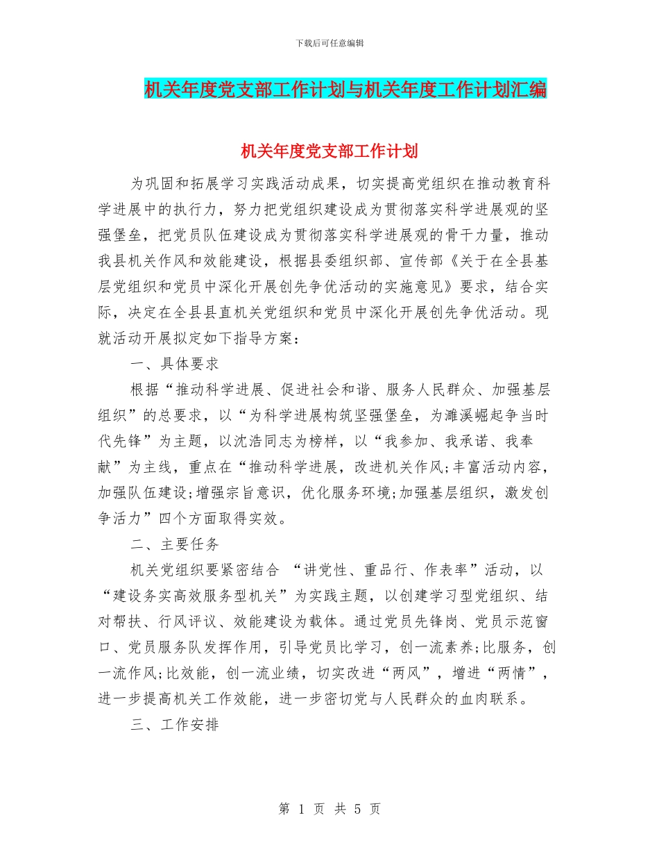 机关年度党支部工作计划与机关年度工作计划汇编_第1页