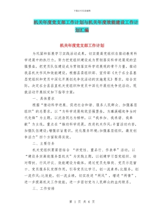 机关年度党支部工作计划与机关年度效能建设工作计划汇编