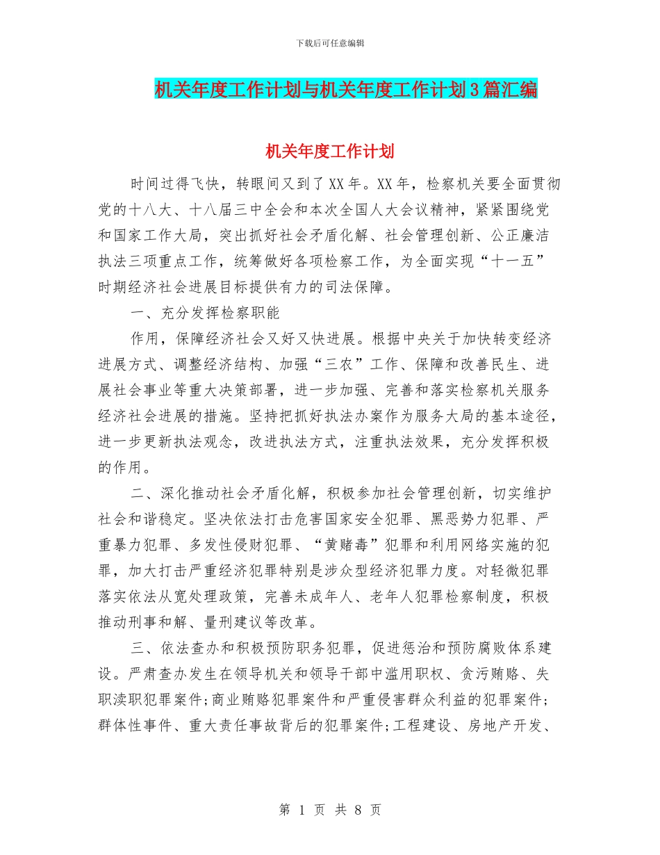 机关年度工作计划与机关年度工作计划3篇汇编_第1页