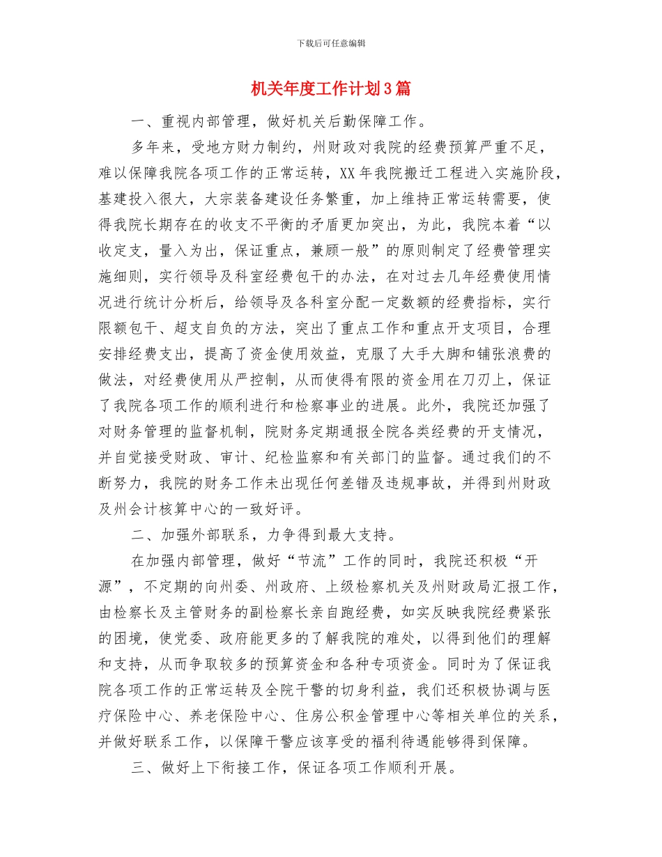 机关年度工作计划与机关年度工作计划3篇汇编_第3页