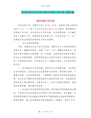 机关年度工作计划与机关年度工作计划3篇汇编