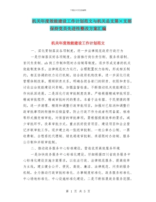 机关年度效能建设工作计划范文与机关总支第×支部保持党员先进性整改方案汇编