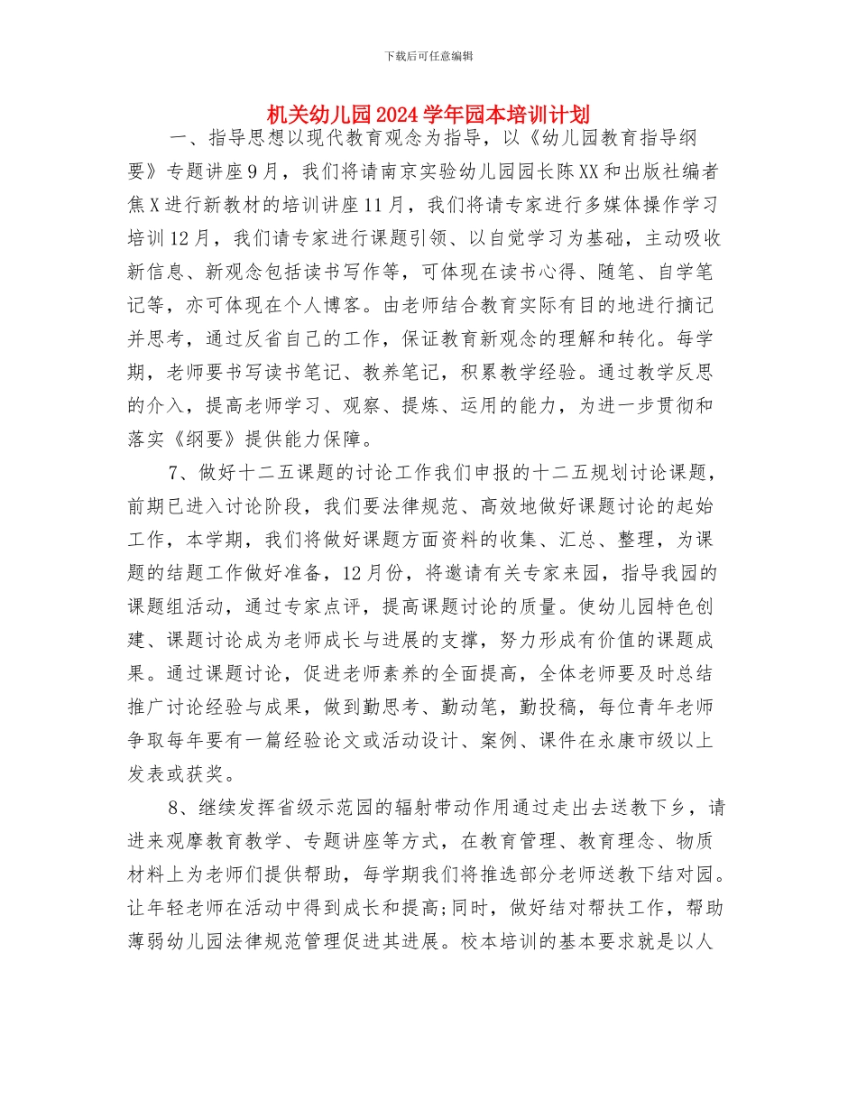机关幼儿园2024学年园本培训计划_第3页