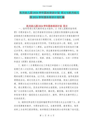机关幼儿园2024学年园本培训计划