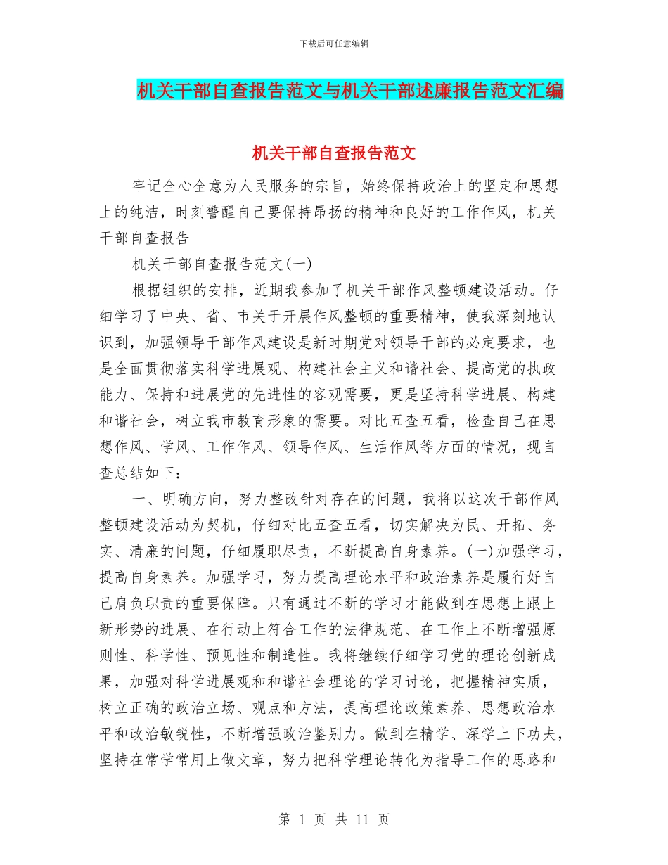 机关干部自查报告范文与机关干部述廉报告范文汇编_第1页