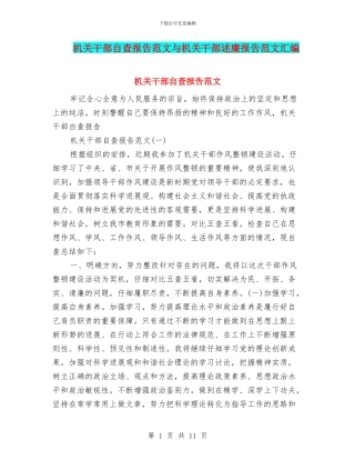 机关干部自查报告范文与机关干部述廉报告范文汇编