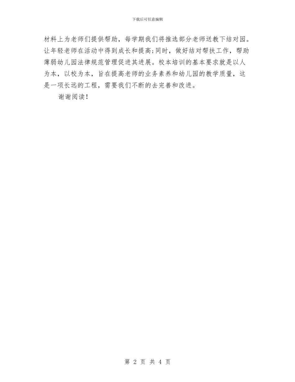 机关幼儿园2024学年园本培训计划与机关幼儿园2024年下学期教研工作计划范文汇编_第2页