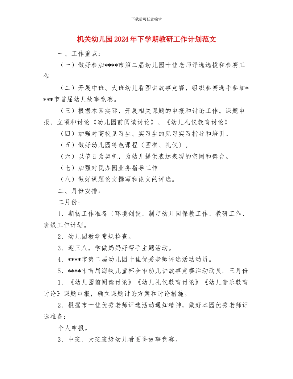 机关幼儿园2024学年园本培训计划与机关幼儿园2024年下学期教研工作计划范文汇编_第3页