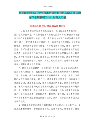 机关幼儿园2024学年园本培训计划与机关幼儿园2024年下学期教研工作计划范文汇编