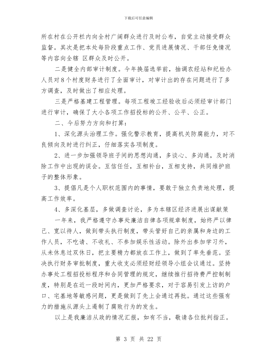 机关干部述职述廉报告与机关廉政建设年度总结汇编_第3页