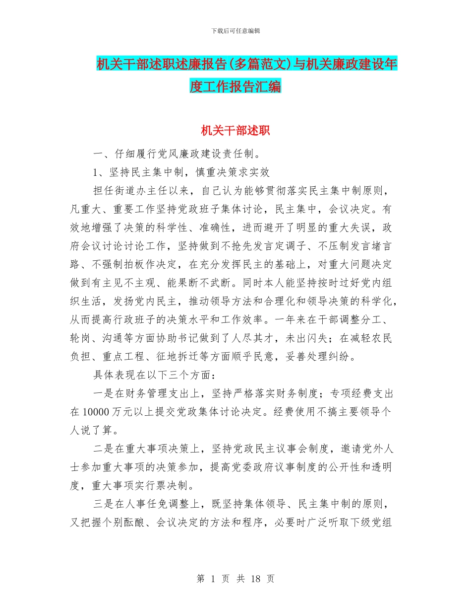 机关干部述职述廉报告与机关廉政建设年度工作报告汇编_第1页