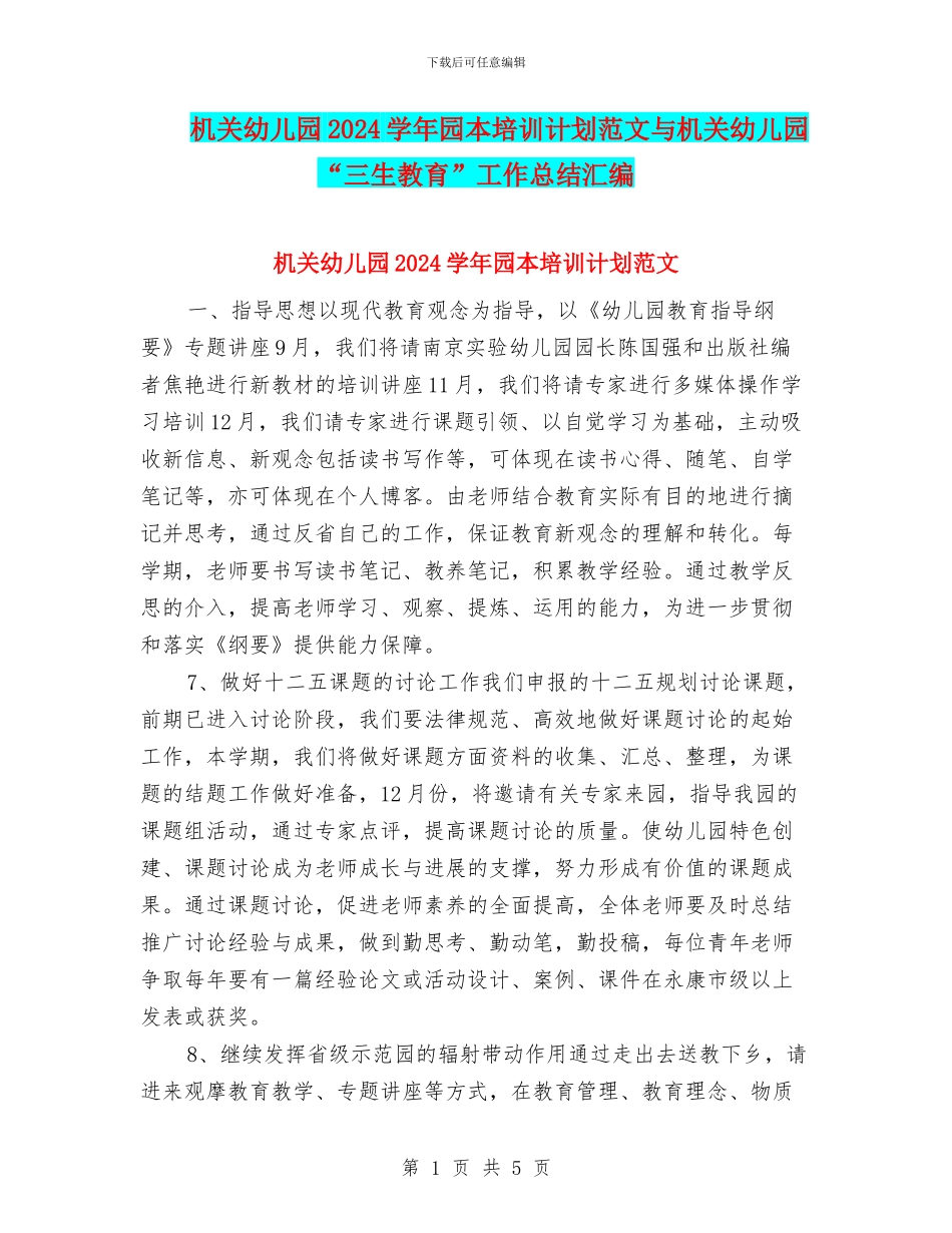 机关幼儿园2024学年园本培训计划范文与机关幼儿园“三生教育”工作总结汇编_第1页
