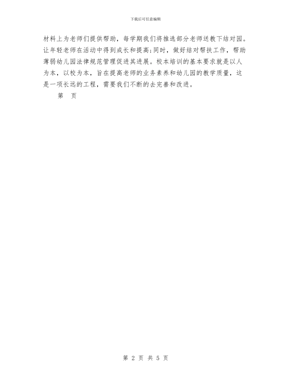 机关幼儿园2024学年园本培训计划范文与机关幼儿园“三生教育”工作总结汇编_第2页