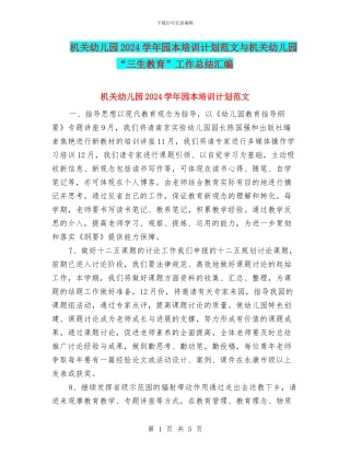 机关幼儿园2024学年园本培训计划范文与机关幼儿园“三生教育”工作总结汇编
