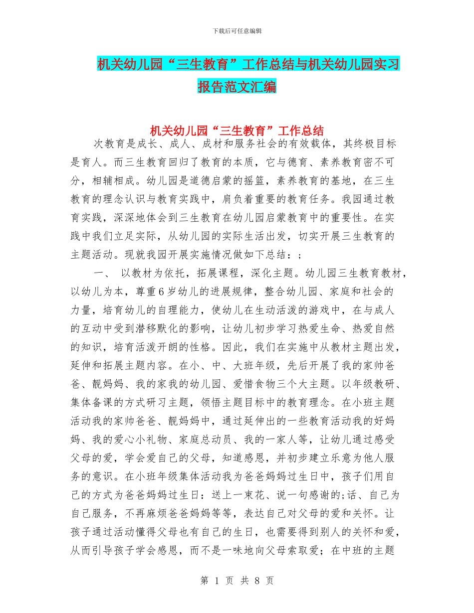机关幼儿园“三生教育”工作总结与机关幼儿园实习报告范文汇编_第1页