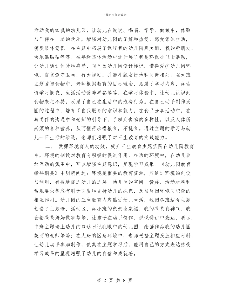 机关幼儿园“三生教育”工作总结与机关幼儿园实习报告范文汇编_第2页
