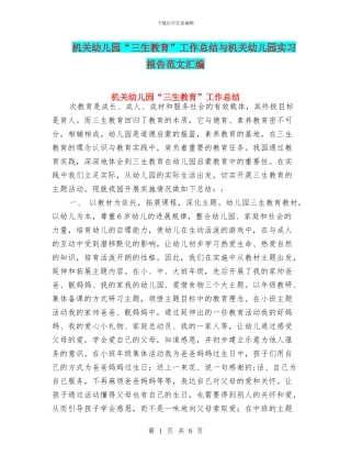 机关幼儿园“三生教育”工作总结与机关幼儿园实习报告范文汇编
