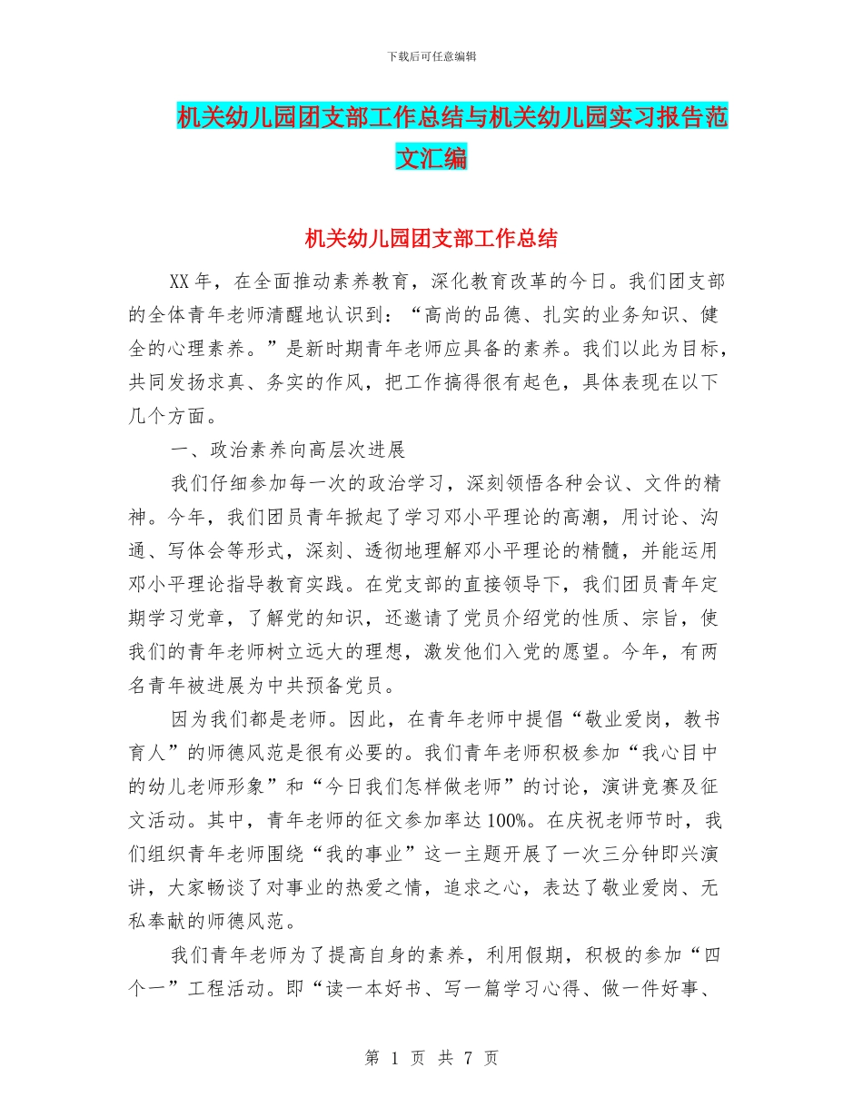 机关幼儿园团支部工作总结与机关幼儿园实习报告范文汇编_第1页