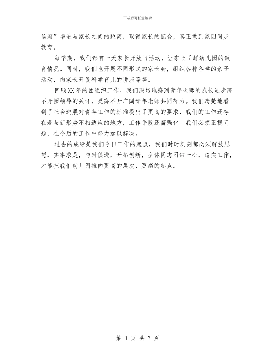 机关幼儿园团支部工作总结与机关幼儿园实习报告范文汇编_第3页
