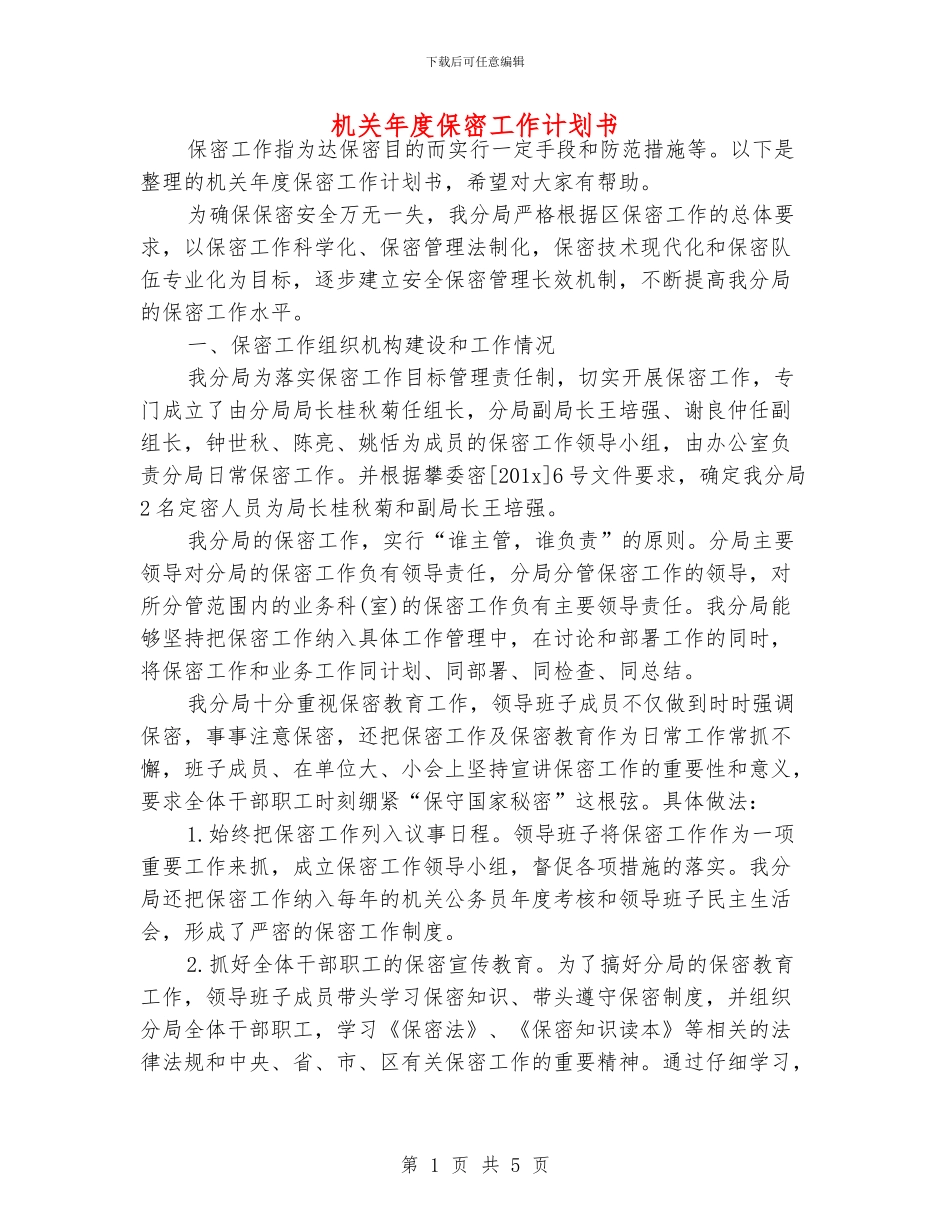 机关年度保密工作计划书_第1页