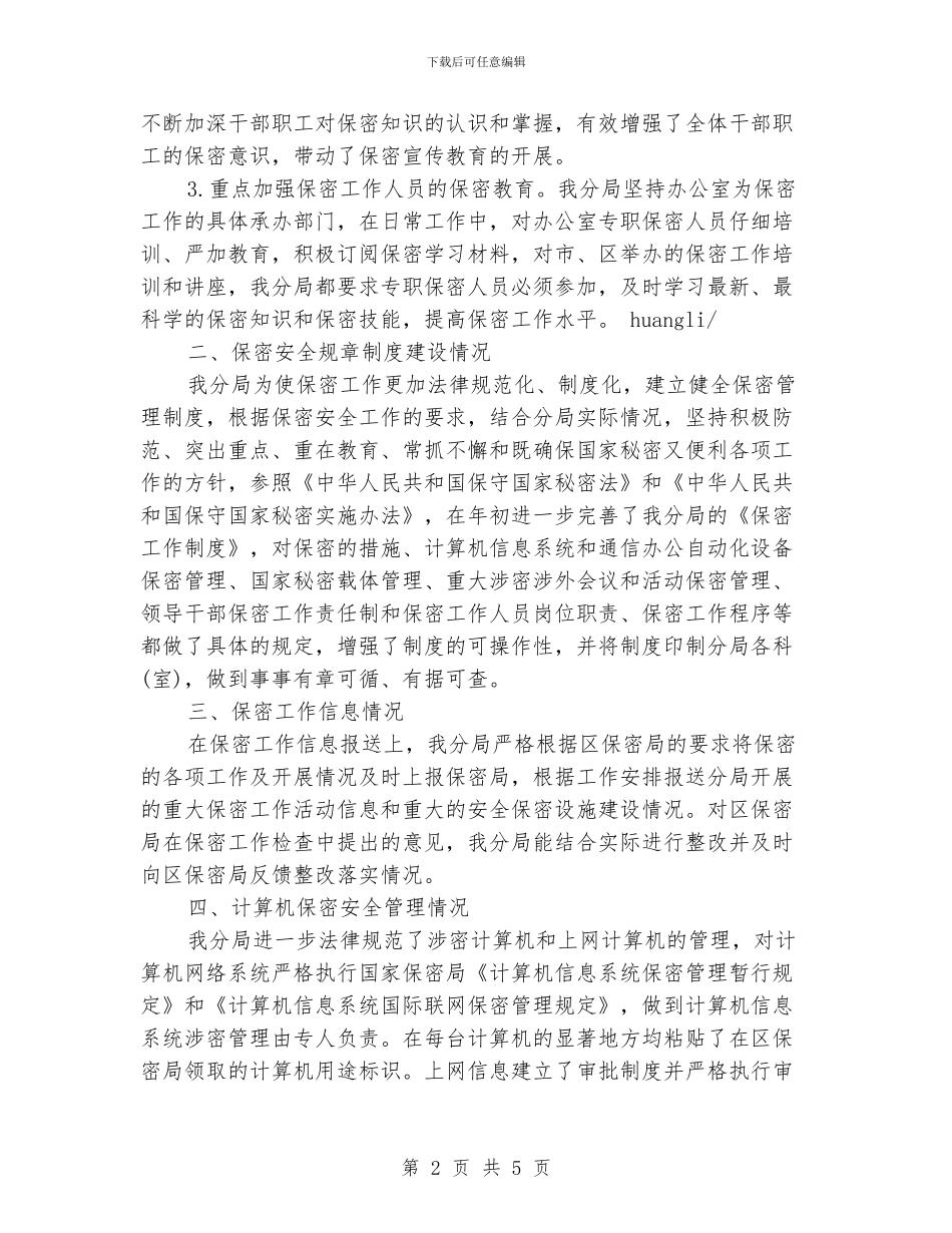 机关年度保密工作计划书_第2页