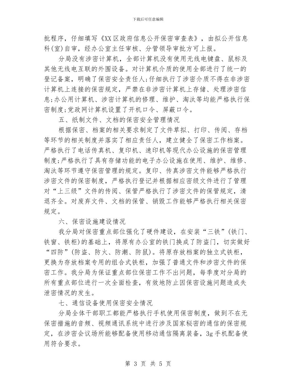 机关年度保密工作计划书_第3页