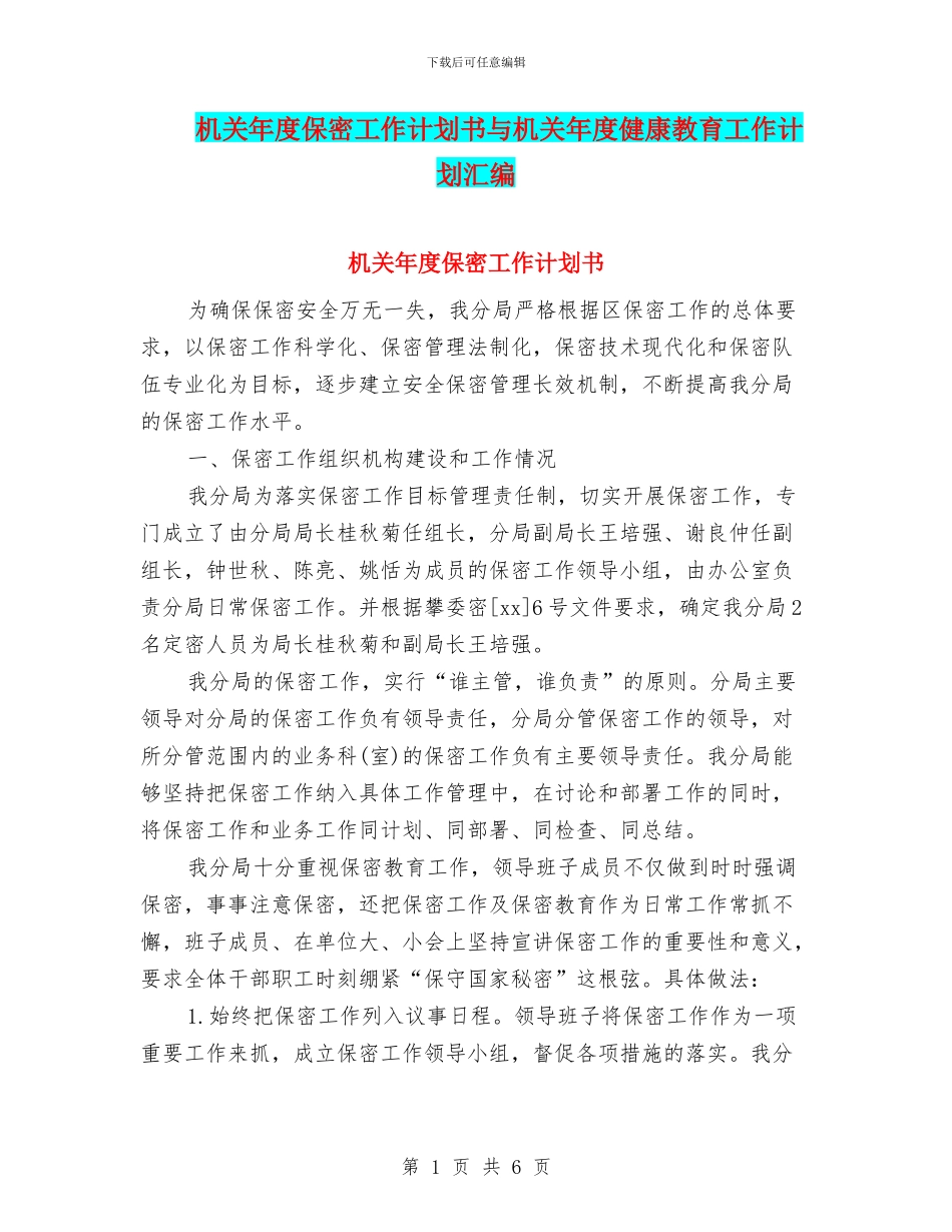 机关年度保密工作计划书与机关年度健康教育工作计划汇编_第1页