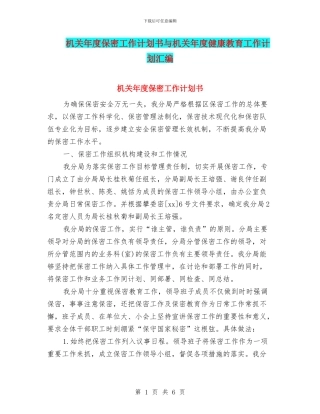 机关年度保密工作计划书与机关年度健康教育工作计划汇编