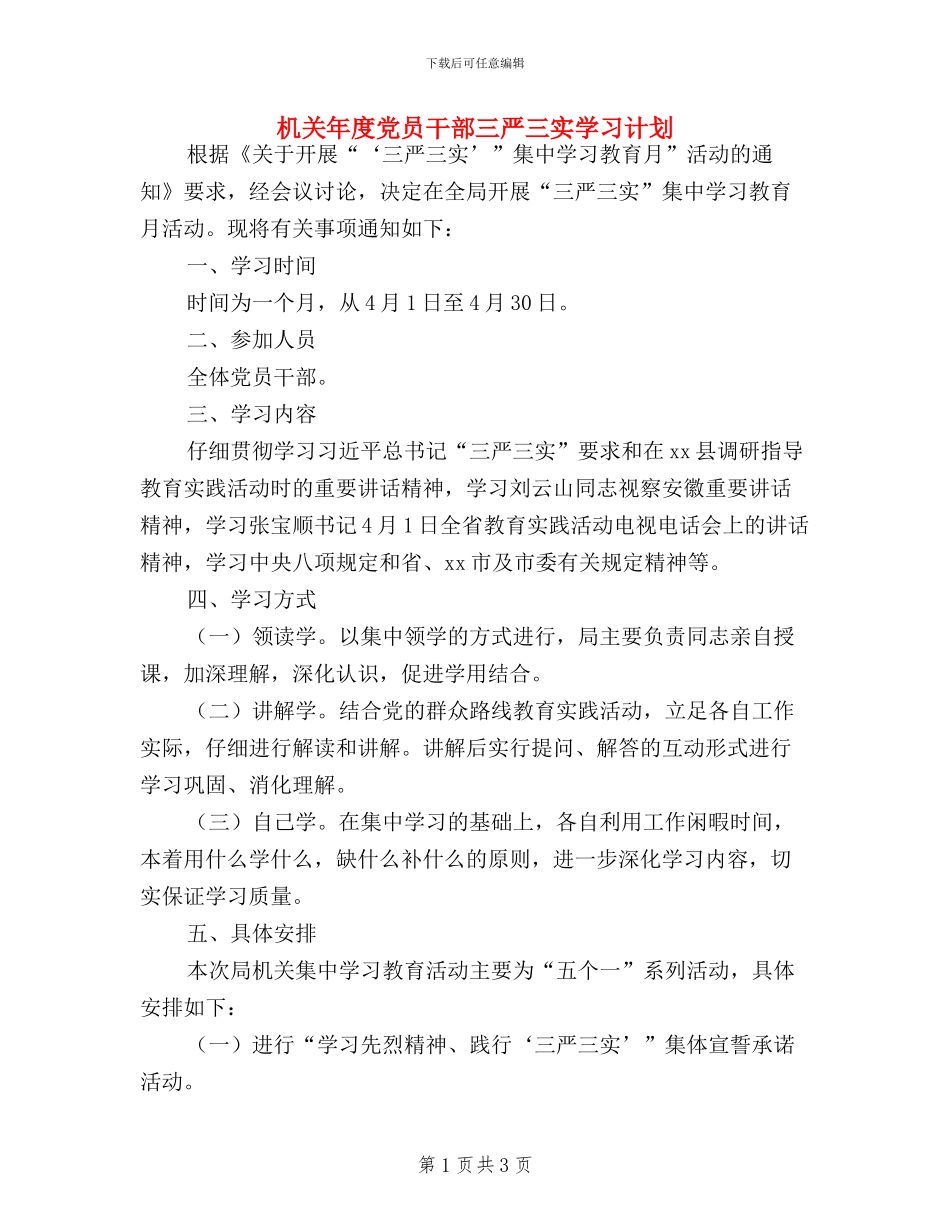 机关年度党员干部三严三实学习计划_第1页