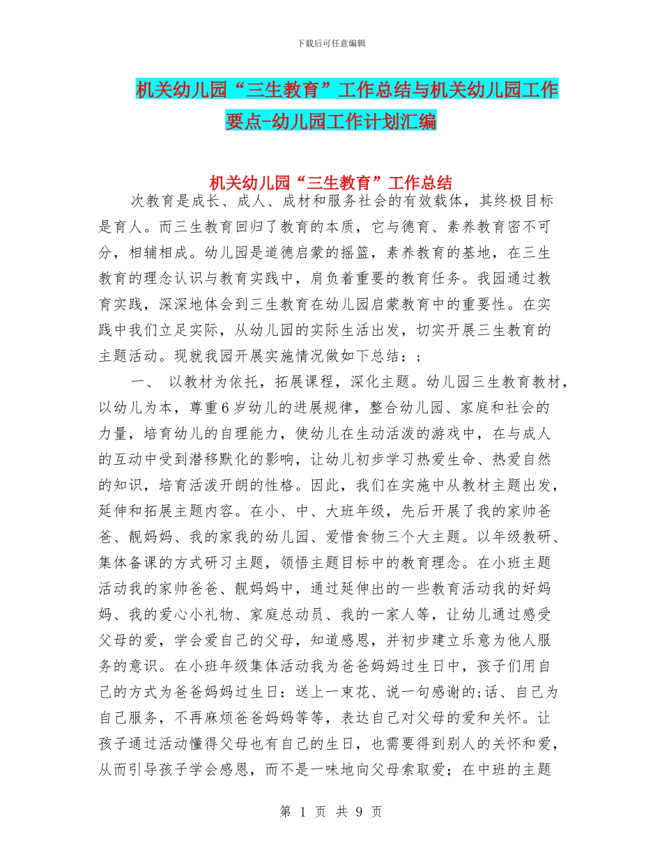 机关幼儿园“三生教育”工作总结与机关幼儿园工作要点_第1页