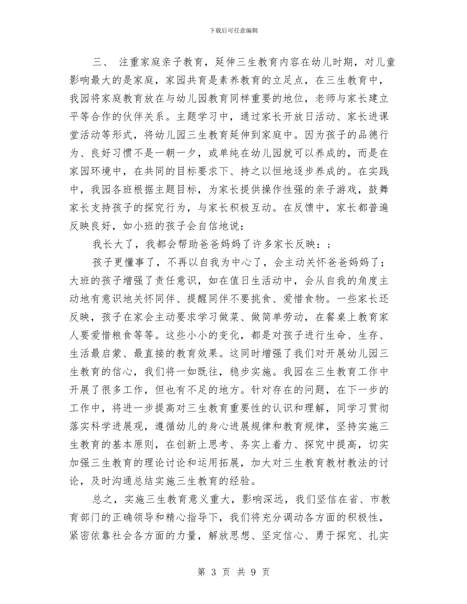 机关幼儿园“三生教育”工作总结与机关幼儿园工作要点_第3页