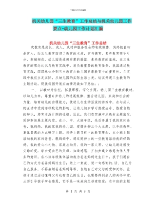 机关幼儿园“三生教育”工作总结与机关幼儿园工作要点