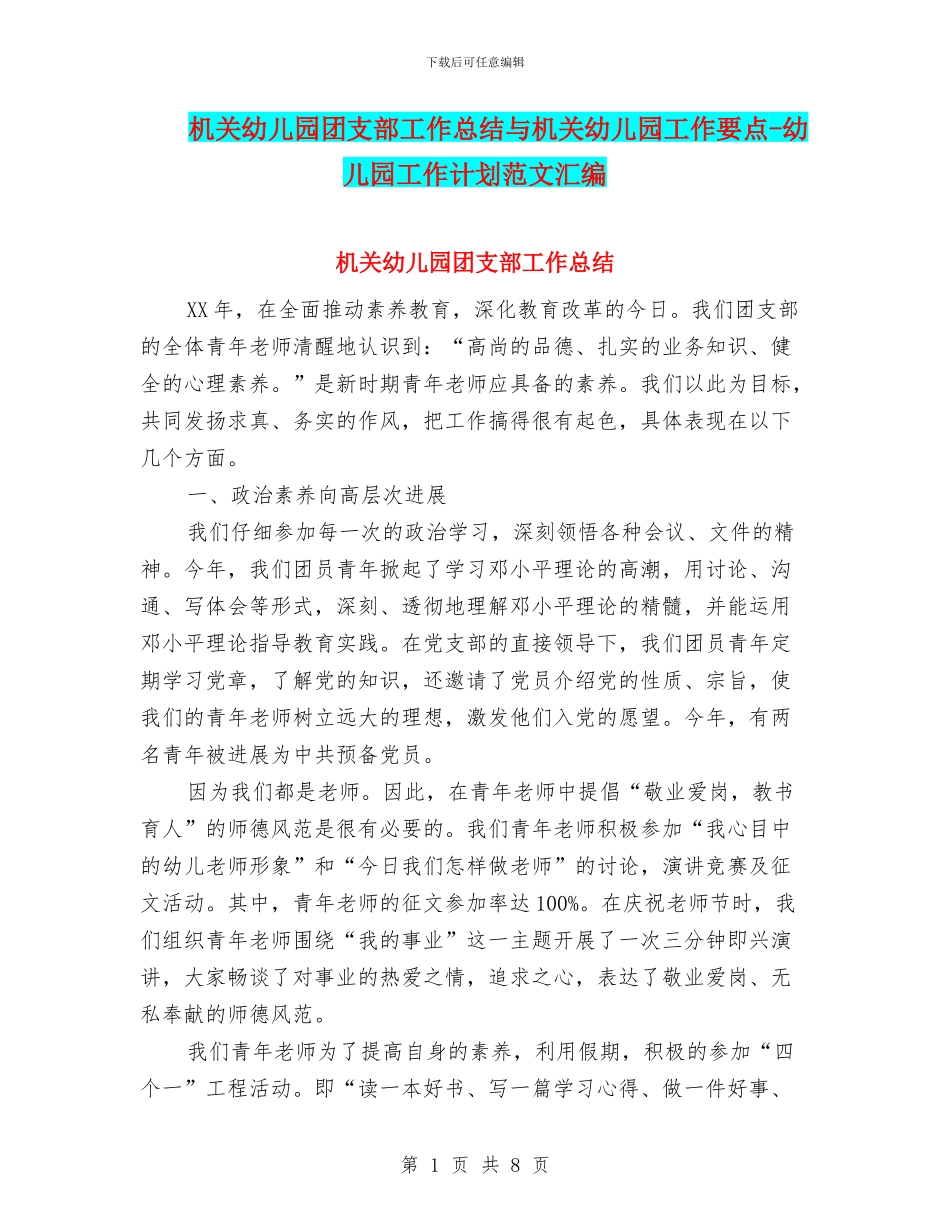 机关幼儿园团支部工作总结与机关幼儿园工作要点_第1页