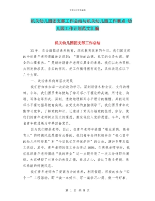 机关幼儿园团支部工作总结与机关幼儿园工作要点