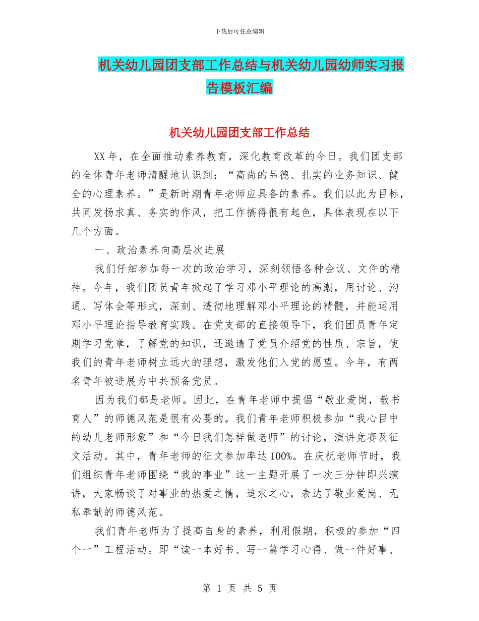 机关幼儿园团支部工作总结与机关幼儿园幼师实习报告模板汇编_第1页