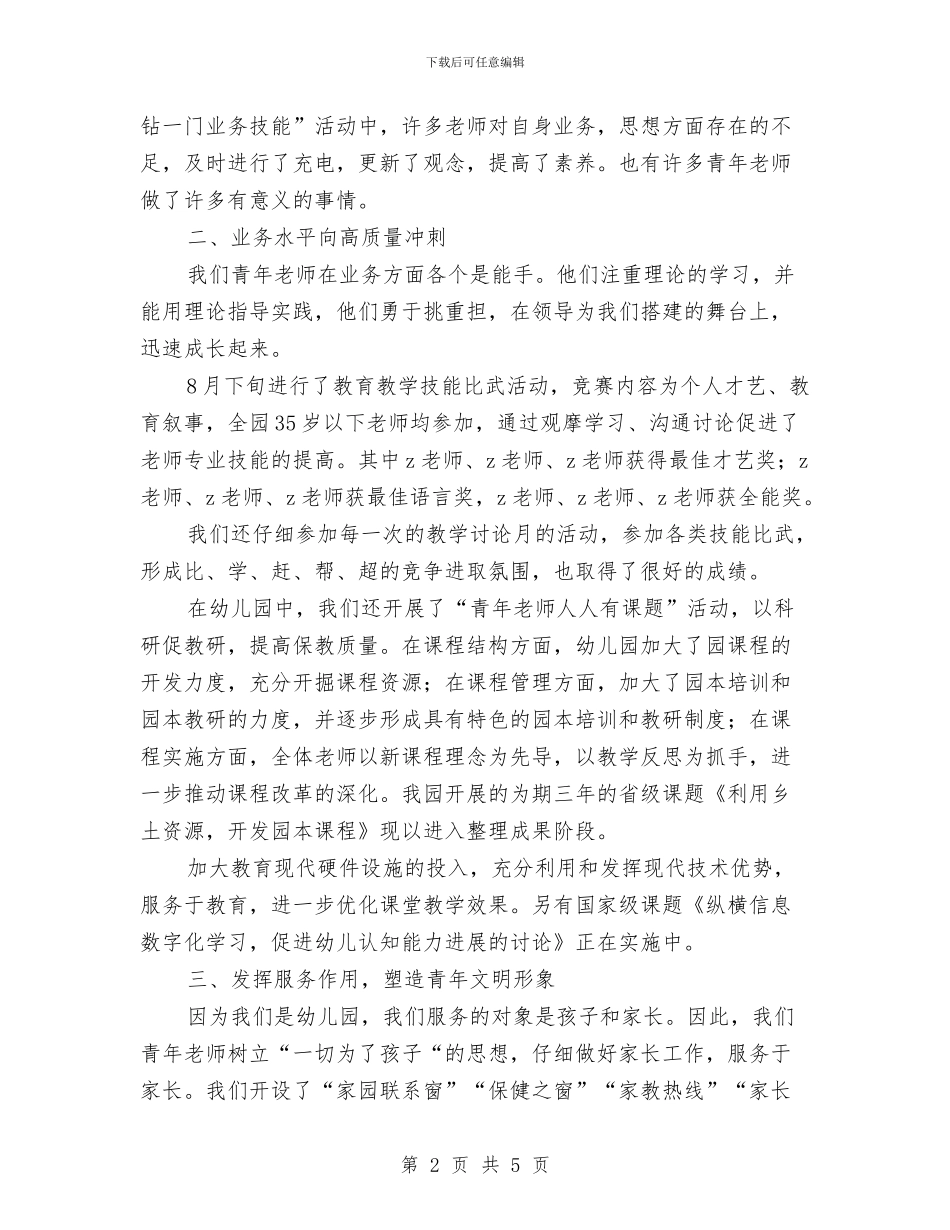 机关幼儿园团支部工作总结与机关幼儿园幼师实习报告模板汇编_第2页