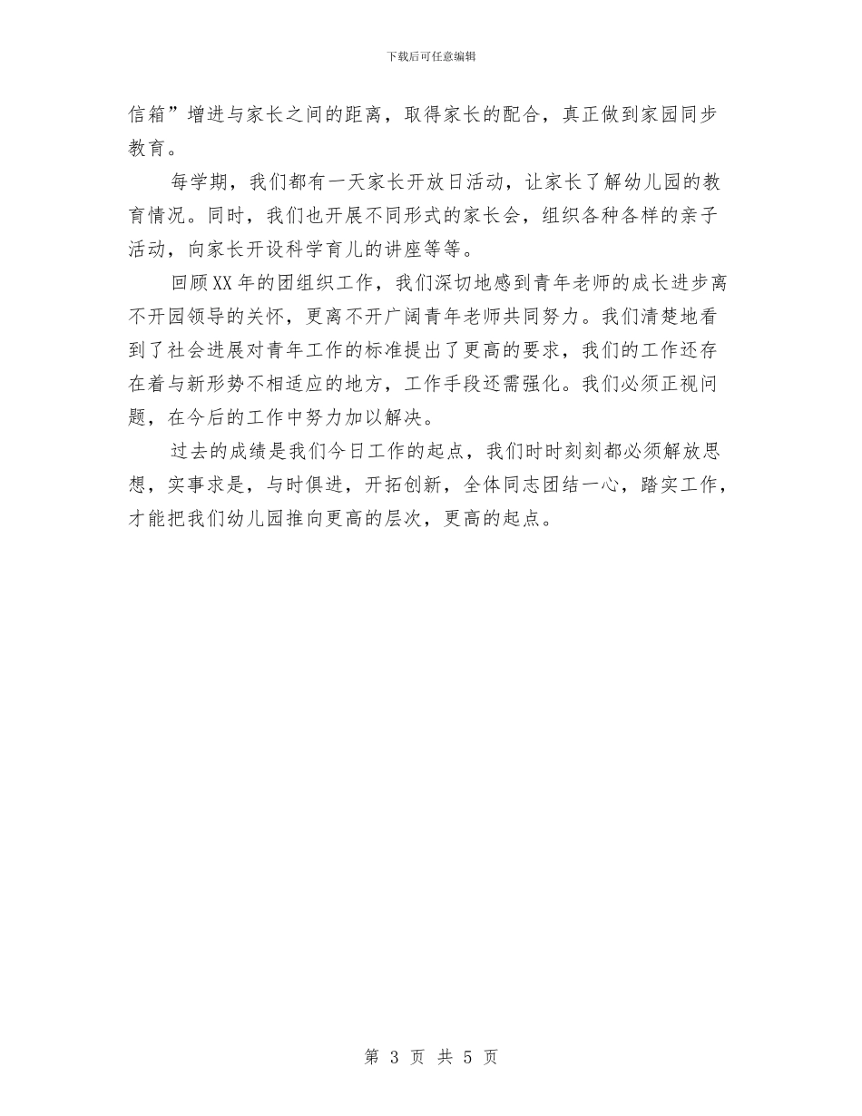 机关幼儿园团支部工作总结与机关幼儿园幼师实习报告模板汇编_第3页