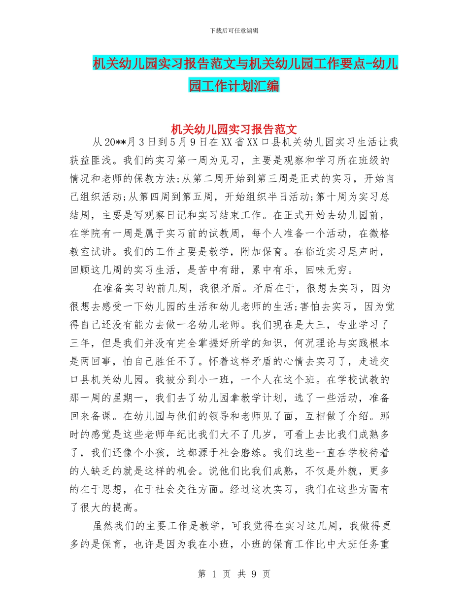机关幼儿园实习报告范文与机关幼儿园工作要点-幼儿园工作计划汇编_第1页