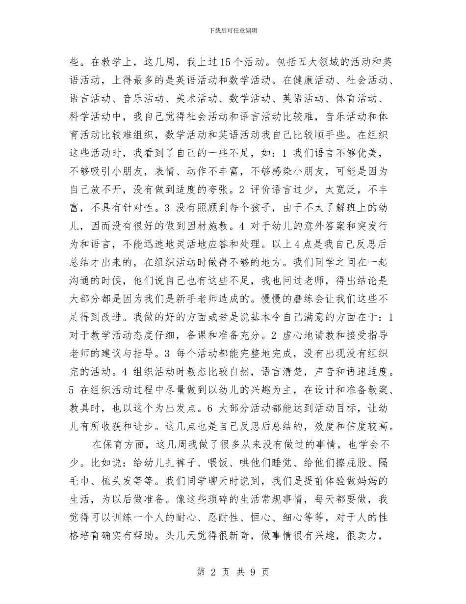 机关幼儿园实习报告范文与机关幼儿园工作要点-幼儿园工作计划汇编_第2页