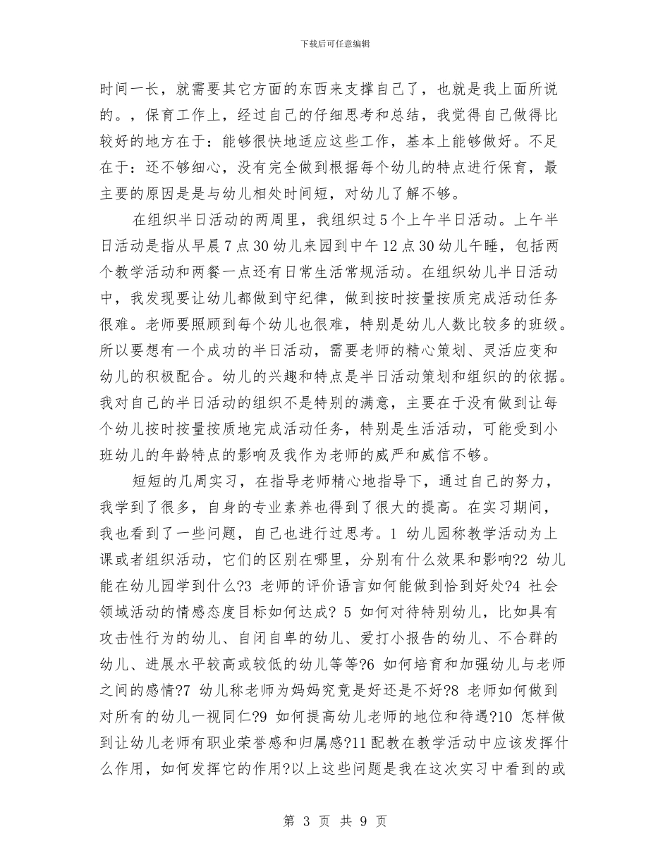 机关幼儿园实习报告范文与机关幼儿园工作要点-幼儿园工作计划汇编_第3页