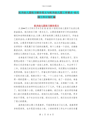 机关幼儿园实习报告范文与机关幼儿园工作要点-幼儿园工作计划汇编