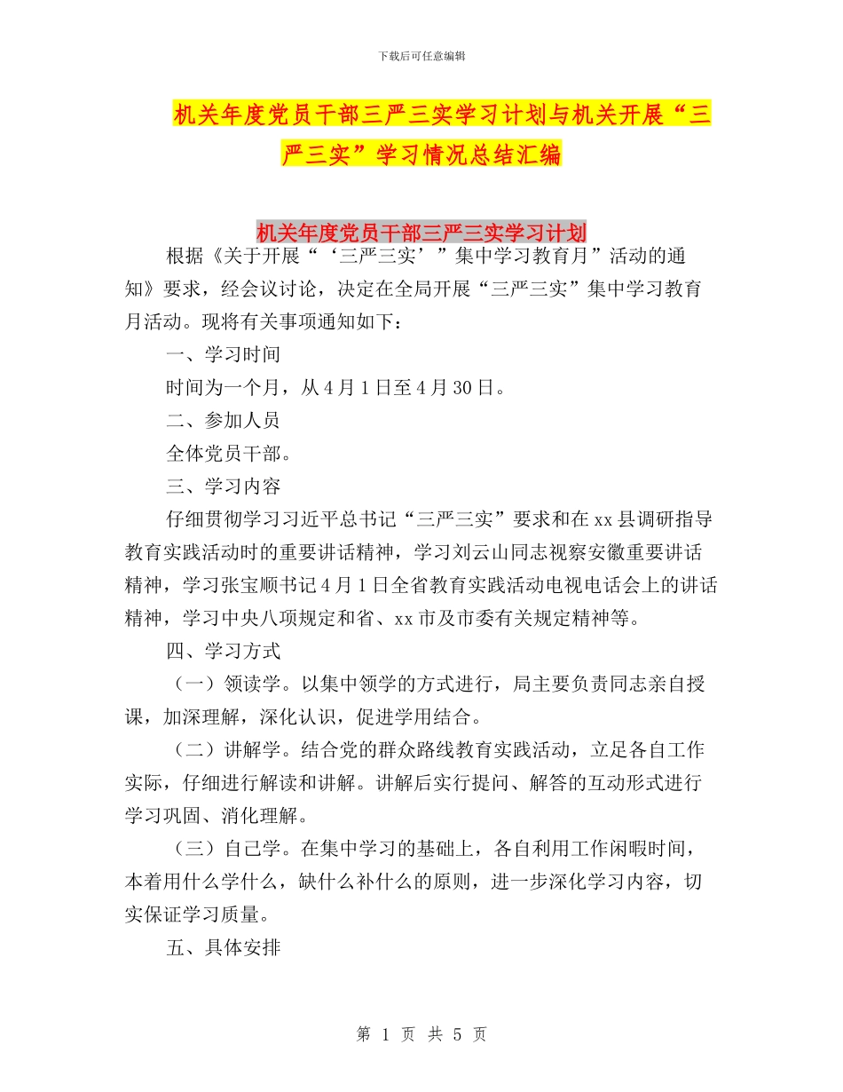 机关年度党员干部三严三实学习计划与机关开展“三严三实”学习情况总结汇编_第1页