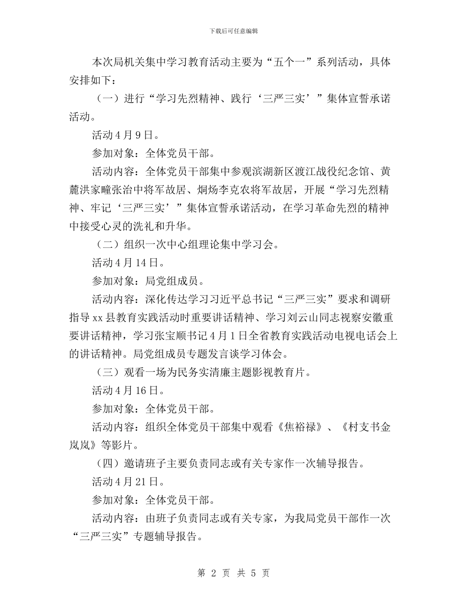 机关年度党员干部三严三实学习计划与机关开展“三严三实”学习情况总结汇编_第2页