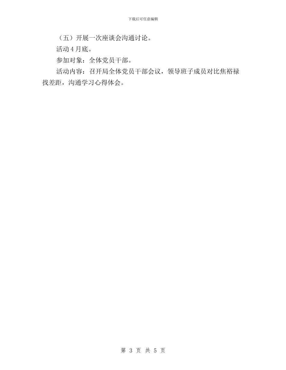 机关年度党员干部三严三实学习计划与机关开展“三严三实”学习情况总结汇编_第3页