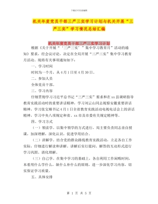 机关年度党员干部三严三实学习计划与机关开展“三严三实”学习情况总结汇编