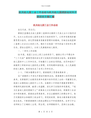 机关幼儿园工会工作总结与机关幼儿园消防站对外开放活动方案汇编