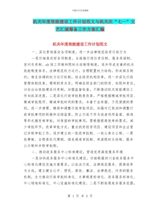 机关年度效能建设工作计划范文与机关庆“七一”文艺汇演筹备工作方案汇编
