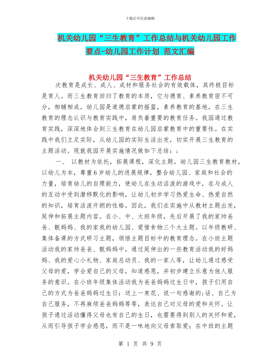 机关幼儿园“三生教育”工作总结与机关幼儿园工作要点-幼儿园工作计划-范文汇编_第1页