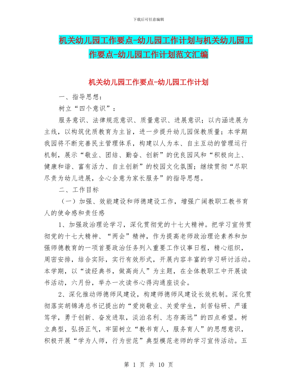 机关幼儿园工作要点-幼儿园工作计划与机关幼儿园工作要点-幼儿园工作计划范文汇编_第1页